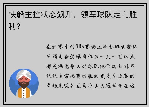 快船主控状态飙升，领军球队走向胜利？