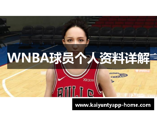 WNBA球员个人资料详解