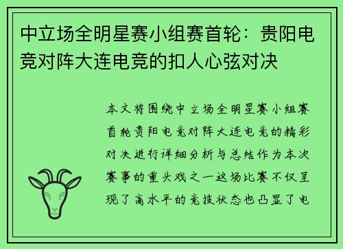 中立场全明星赛小组赛首轮：贵阳电竞对阵大连电竞的扣人心弦对决
