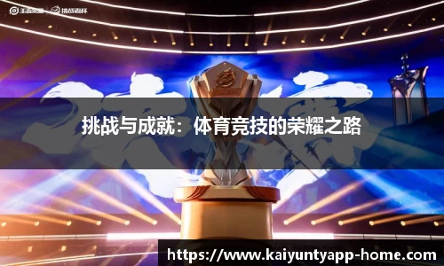 挑战与成就：体育竞技的荣耀之路